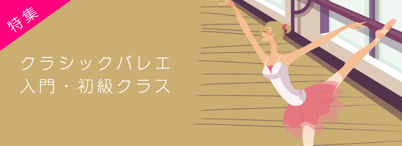 クラシックバレエ入門初級クラス