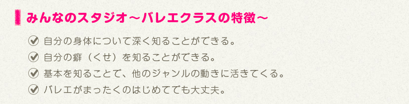 みんなのスタジオ〜バレエクラスの特徴〜