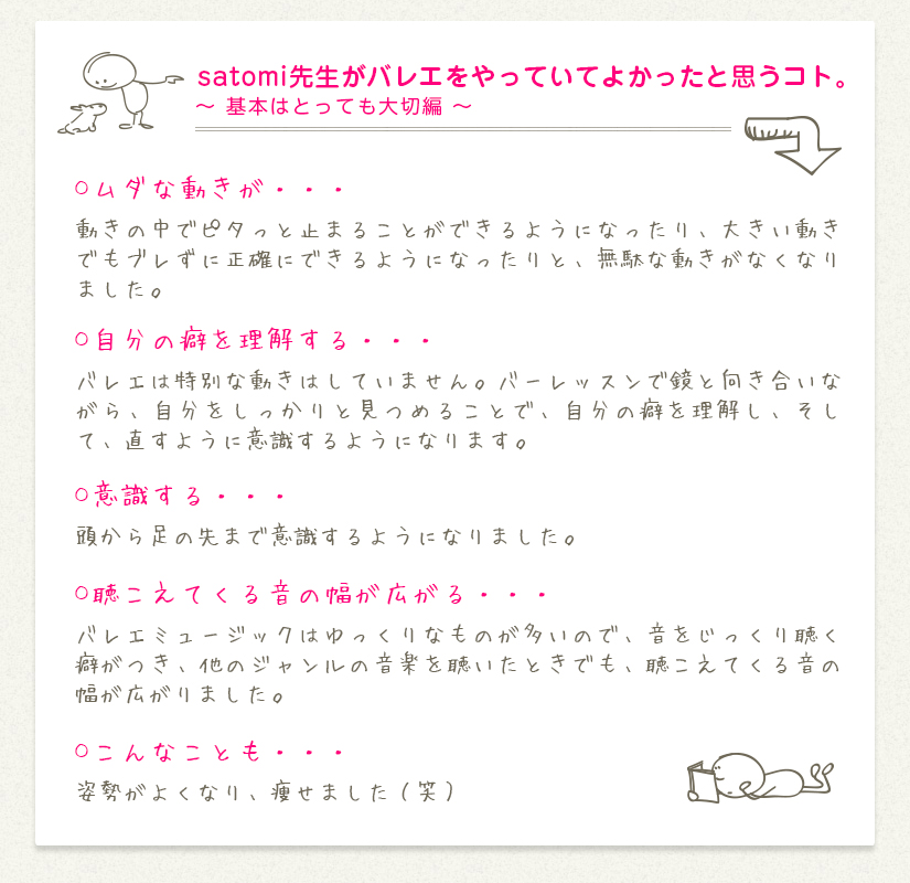 satomi先生バレエをやっていてよかったと思うコト。基本は大切編