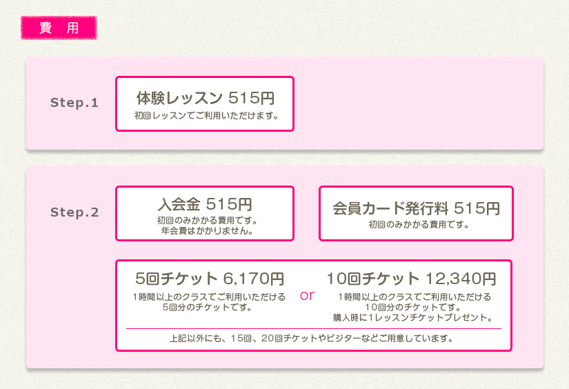 レッスン費用｜体験レッスン、入会金